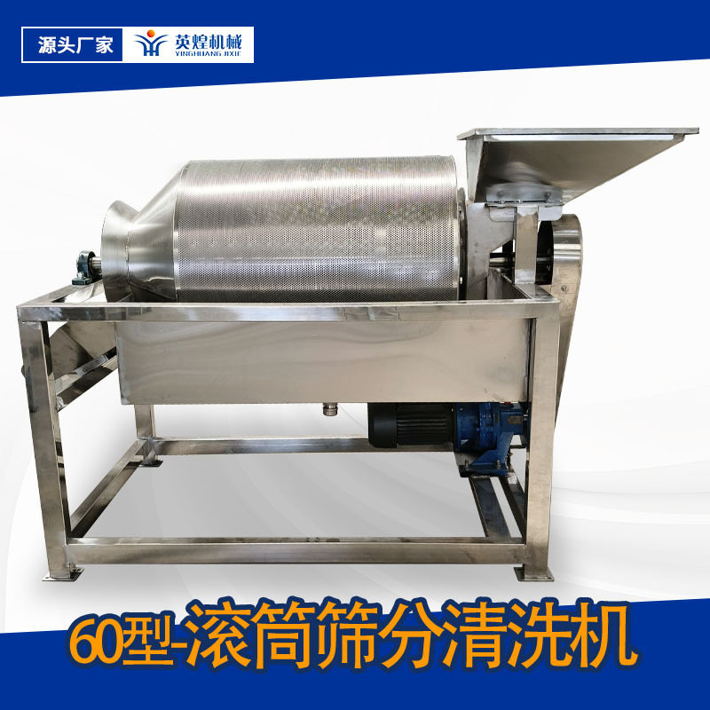 不锈钢60型滚筒筛分清洗机