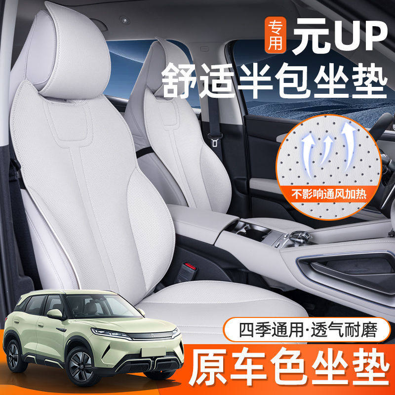 适用比亚迪元UP坐垫四季通用座垫元up内饰装用小蛮腰汽车座椅套