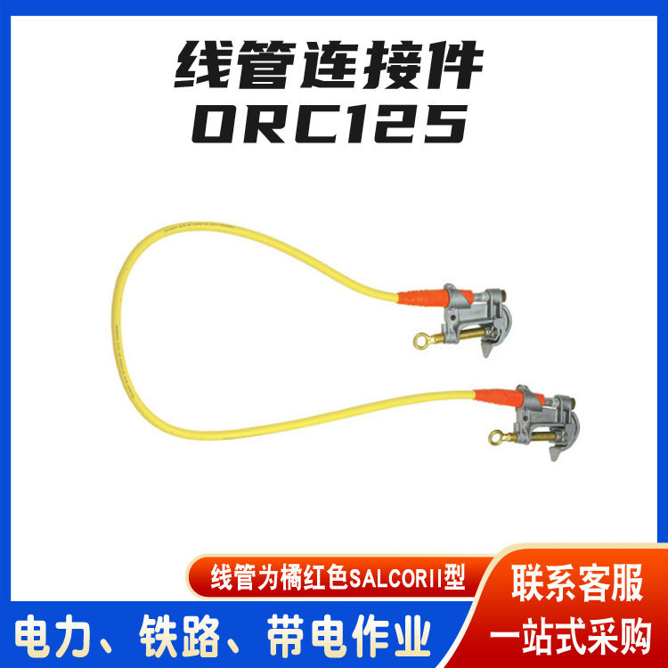 美国Salisbury绝缘线管连接件ORC125带电作业导线遮蔽管连接器