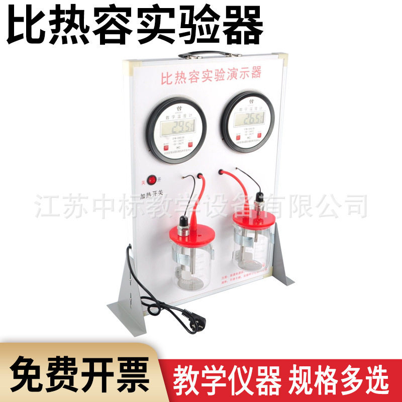 比热容演示器J20700物理热学量比较不同物质的吸热能力实验教具