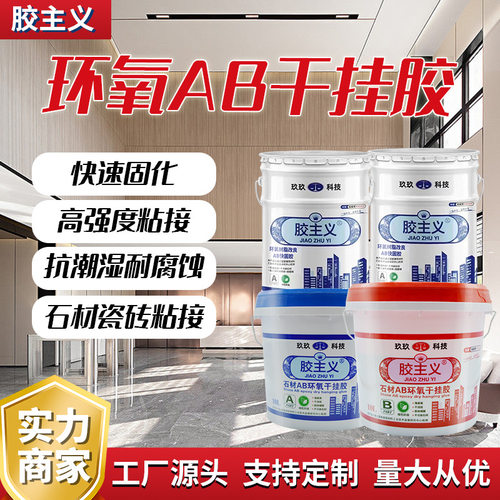 石材瓷砖快干环氧ab干挂胶大理石材岩板瓷砖粘接定位修补胶干挂胶