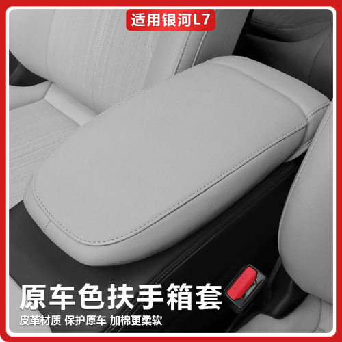 KVS适用吉利银河L7扶手箱保护套中控升级加棉垫肘托防磨垫专用品