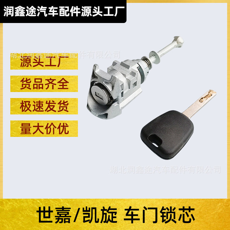 东风雪铁龙世嘉凯旋左前门锁芯