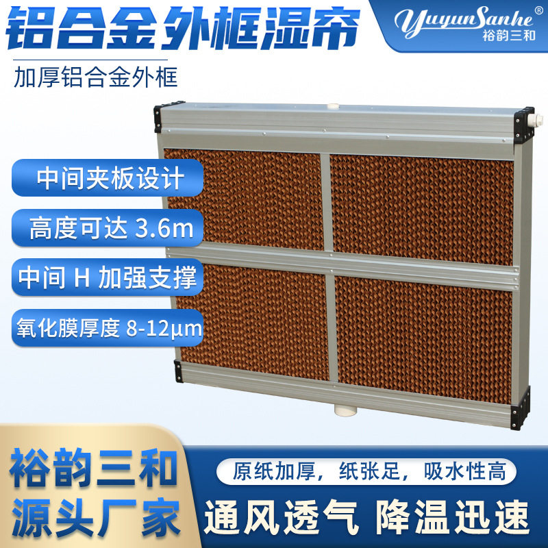 铝合金镀锌板不锈钢外框水帘湿帘降温系统源头厂家节能节能高效