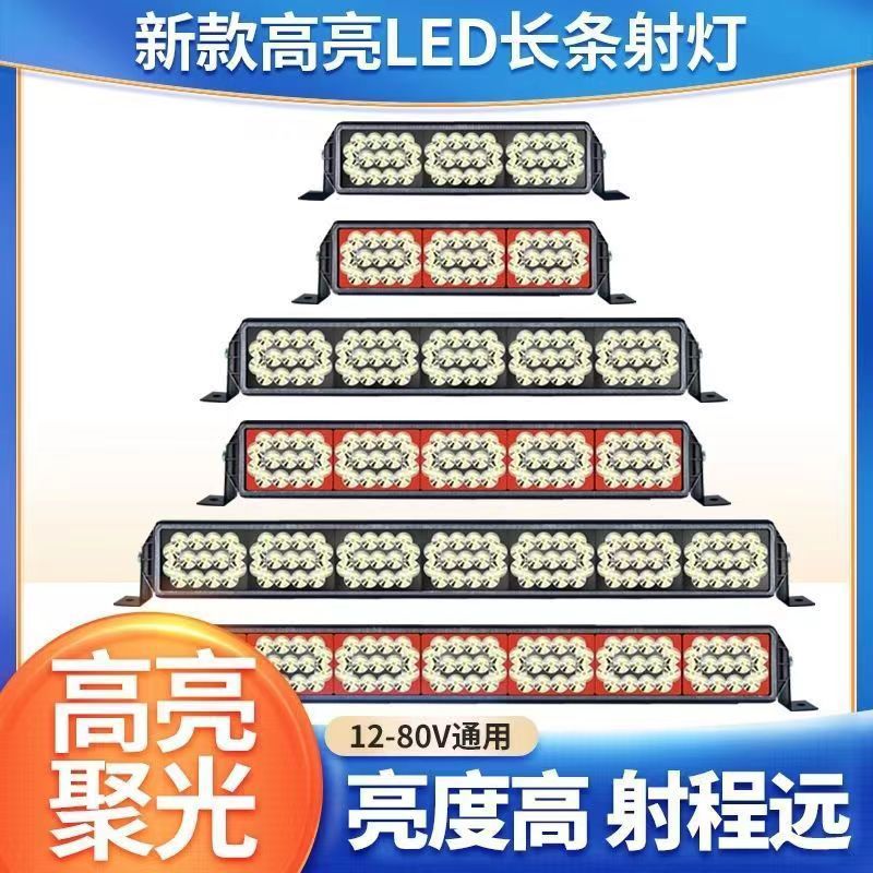 汽车led长条射灯越野车顶灯货车中网超亮改装雾灯强光聚光12伏24v