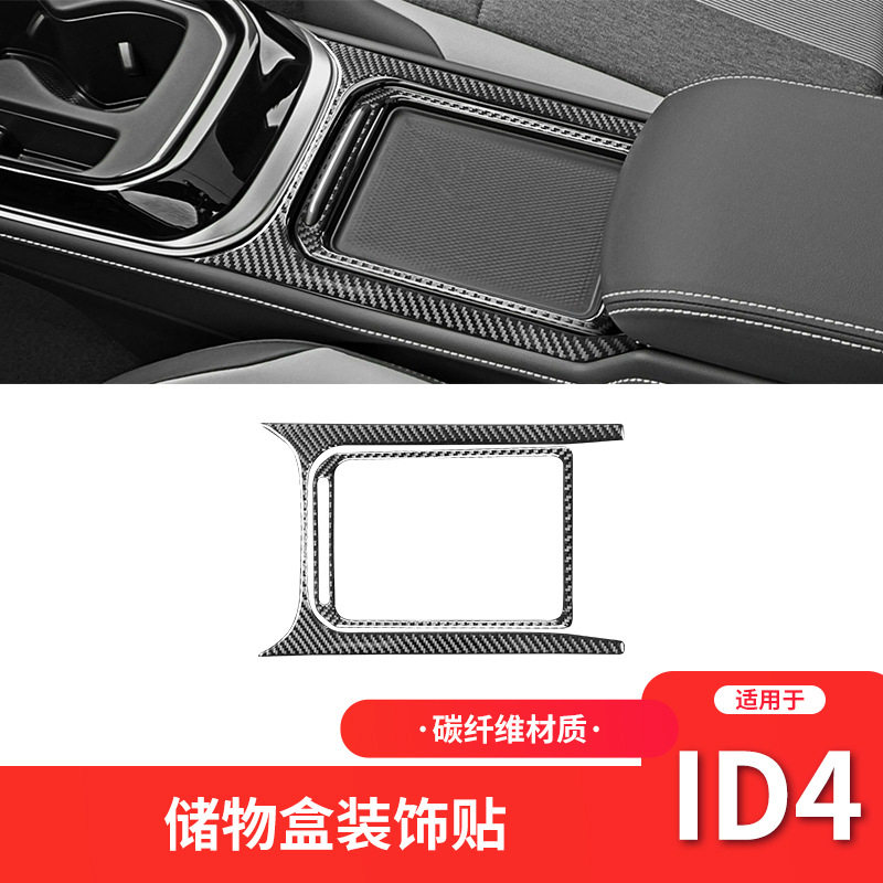 适用于大众21-24款ID.4crozz碳纤维内饰改装件中控储物盒装饰贴