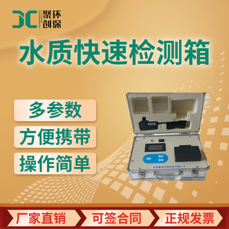 水质快速检测仪 JC-SC-1光电子比色检测离子 多参数水质检测箱