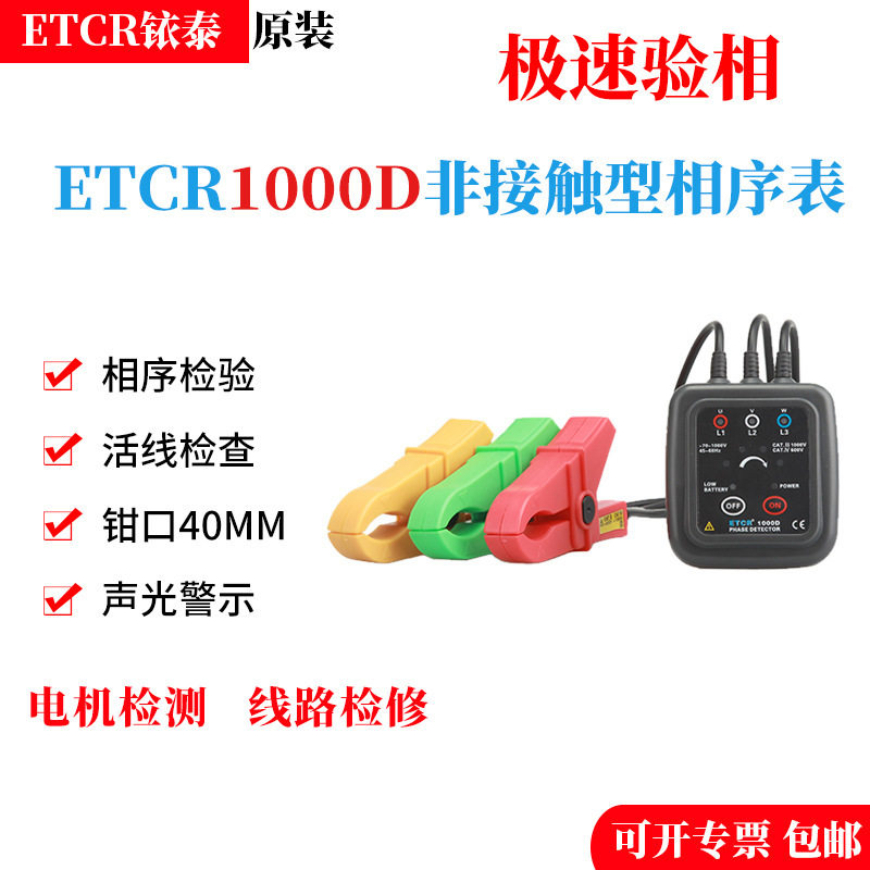 铱泰ETCR1000D三相相序检测仪