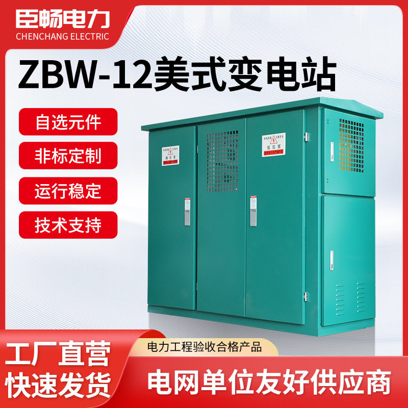 ZBW-12户外路灯箱变电站成套