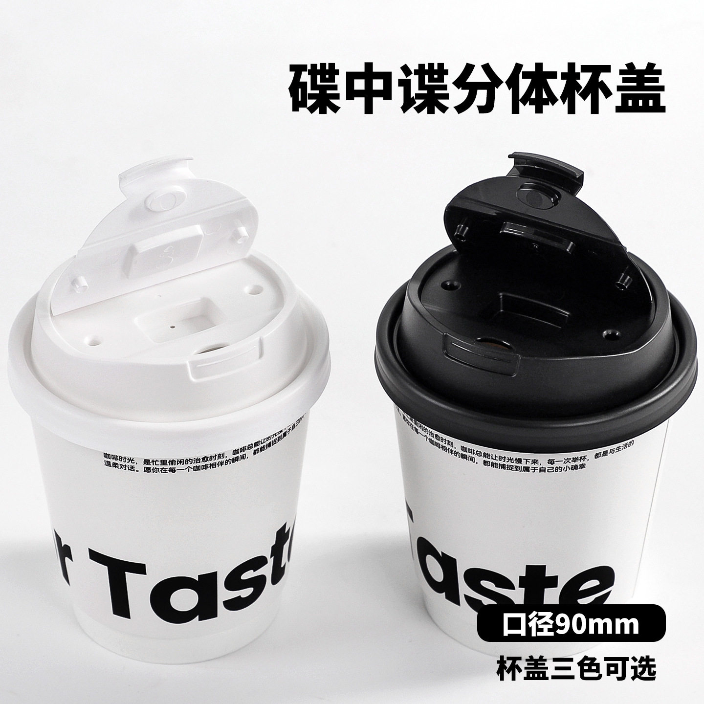 一次性90口径咖啡杯盖黑白外卖防漏密封热饮纸杯碟中谍杯分体盖子