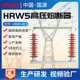 100A200A高压跌落式 国源HRW5 40.5 熔断器户外35KV硅橡胶跌落开关