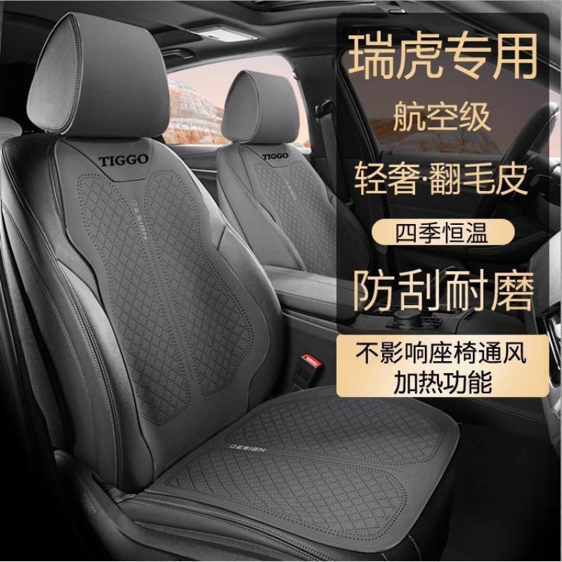 26新款适用瑞虎汽车坐垫四季通用翻毛皮瑞虎7PLUS 8PLUS/PRO 瑞虎