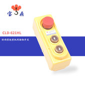 宝鼎起重机行车按钮CLD 621HL二相单相 吊机开关2.7kw直控