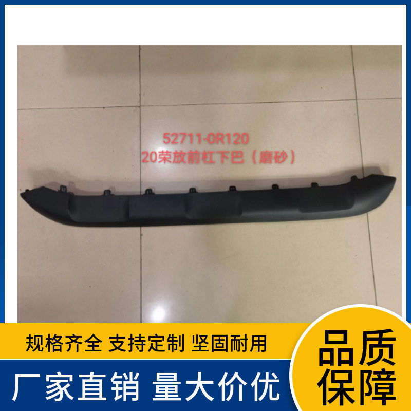 适用于20款荣放RAV4前杠下巴 下围(磨砂)