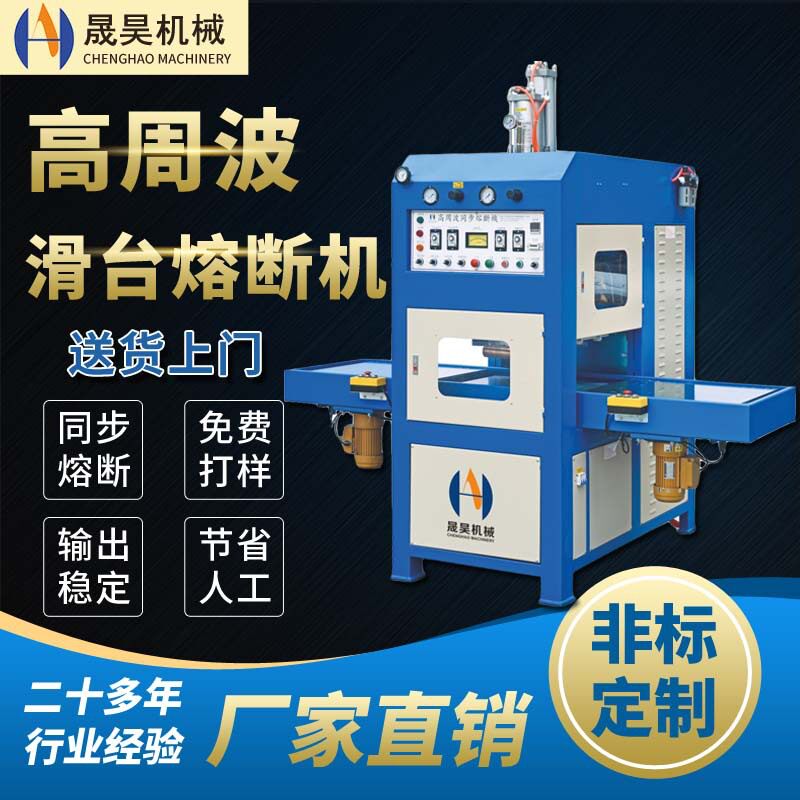 仿皮绒抛光清洁布高频热合机 高周波同步熔断机 擦银布热合机