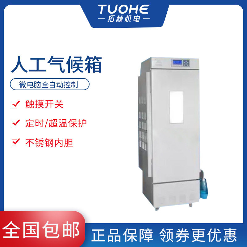 拓赫LHP-160H植物生长人工气候箱 生长培育人工气候环境箱
