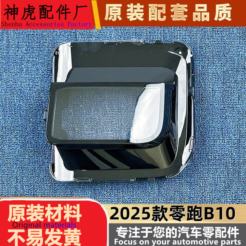 25款零跑B10前雾灯透明灯壳