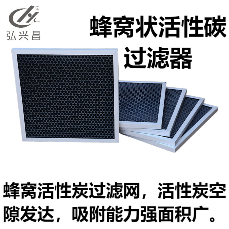 颗粒活性炭板式过滤器车间漆房除尘净化蜂窝空气除臭过滤网除异味