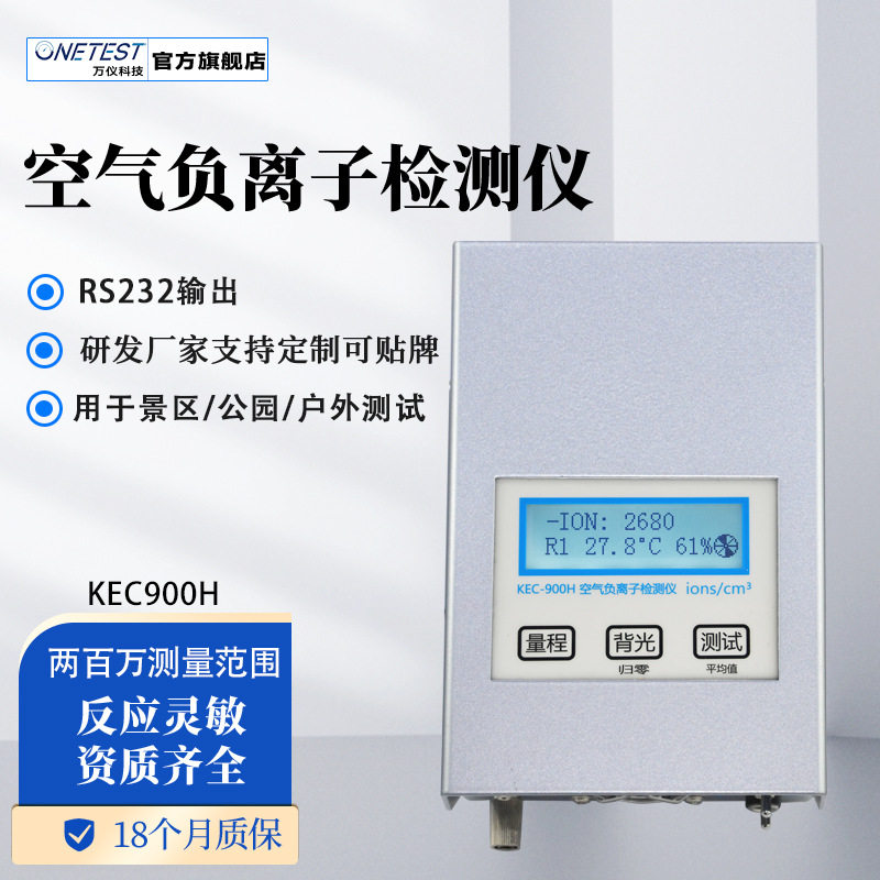 生态级负氧离子检测仪KEC900H
