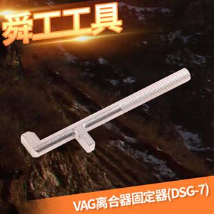VAG离合器固定器DSG-7变速箱DSG02E7速双离合安装工具
