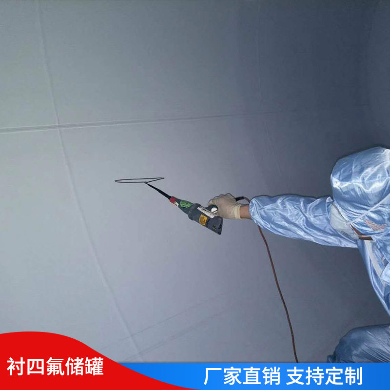 衬四氟储罐 厂家批发化工原料储存衬四氟储罐 污水处理设备