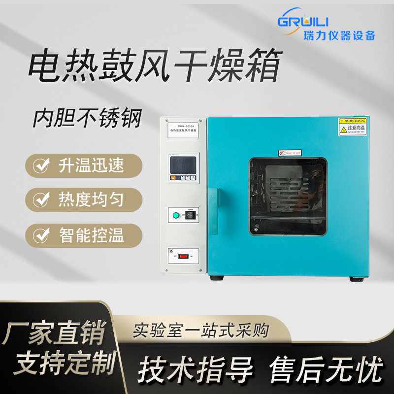 瑞力仪器厂家直销电热恒温数显鼓风干燥箱DHG9030A不锈钢烘箱温控