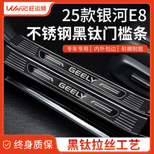 适配25款吉利银河E8门槛条