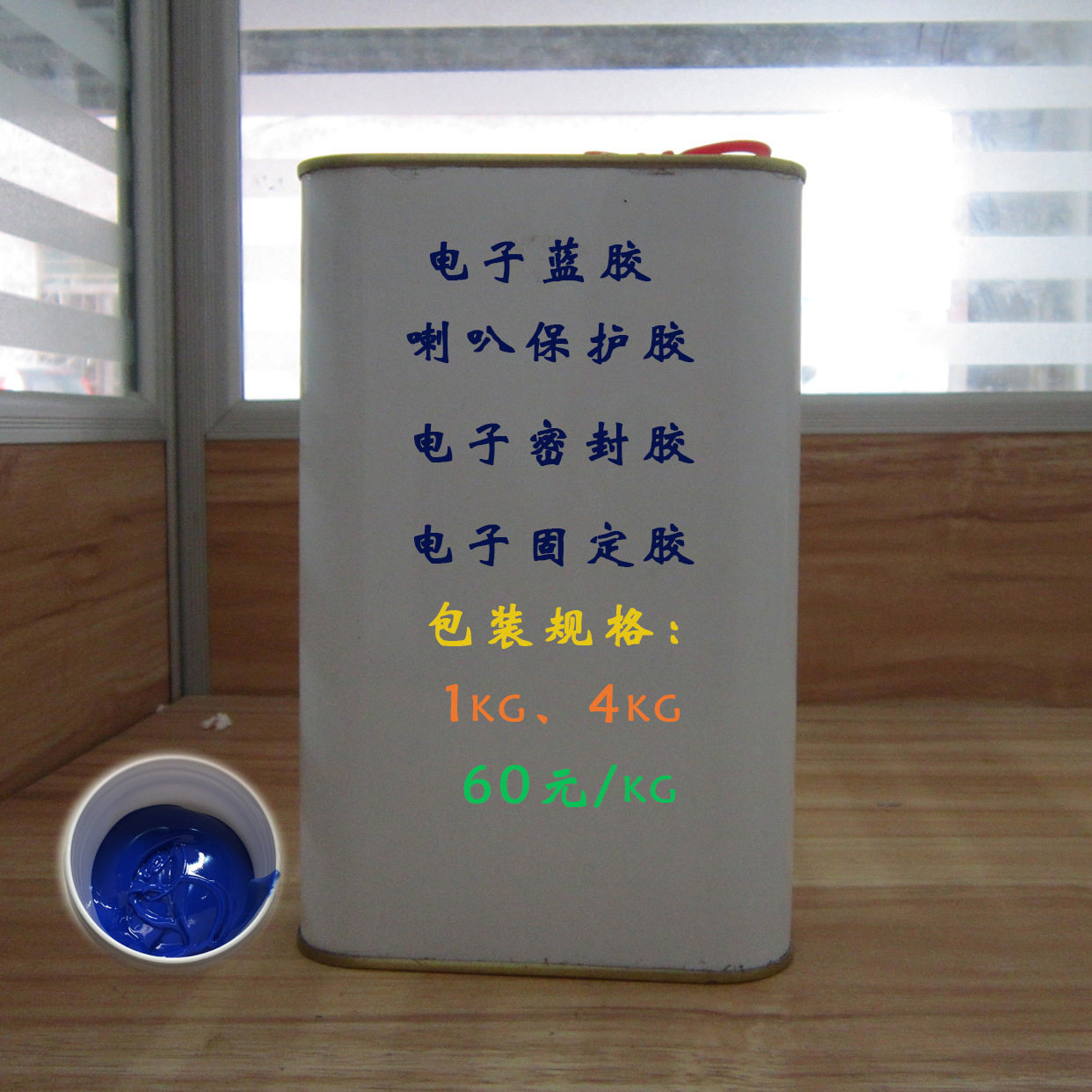 电子 电器蓝胶 阻燃蓝胶 密封胶水 绝缘胶水 喇叭胶水 60元/kg