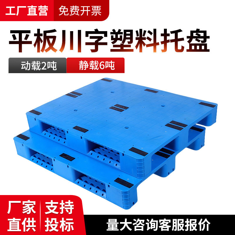 平板川字塑料托盘叉车物流卡板仓库防潮货架平面栈板地台铲板批发