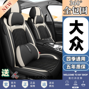 大.众朗.逸速.腾桑.塔纳迈.腾帕.萨特冰丝、四季通用全包汽车座套