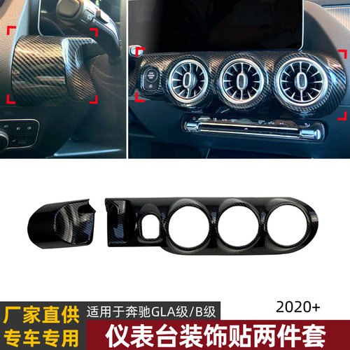 适用奔驰B级 GLA级 W247 H247 2020+仪表台出风口大灯面板贴改装