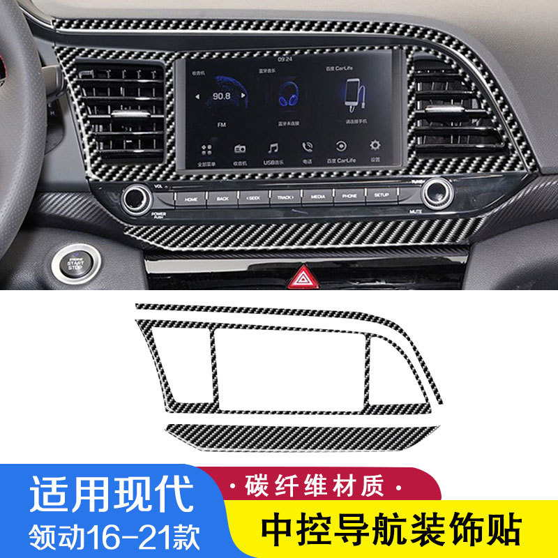 适用于现代16-20款领动碳纤维内饰改装中控导航出风口框装饰贴