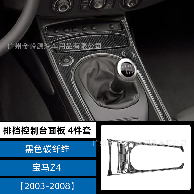 宝马Z4碳纤维排挡面板改装贴