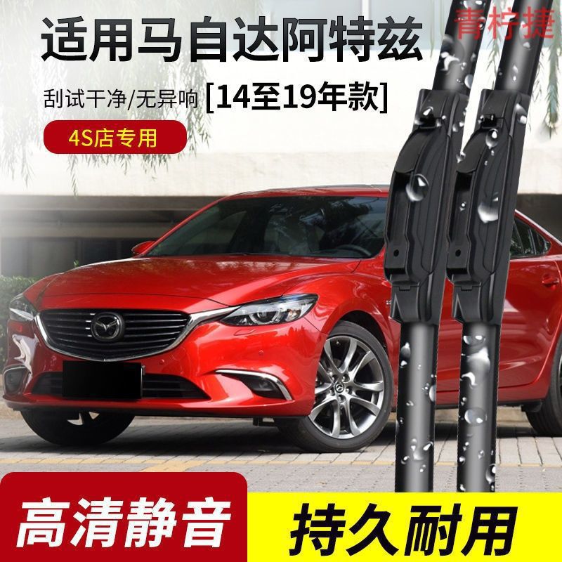 马自达阿特兹雨刮器2014-16-17-18-19-20-21年款专用雨刷片