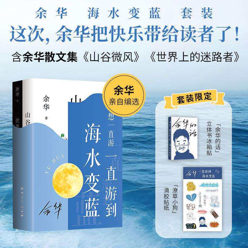 余华海水变蓝读懂两个余华潦草小狗贴纸山谷微风世界上的迷路者