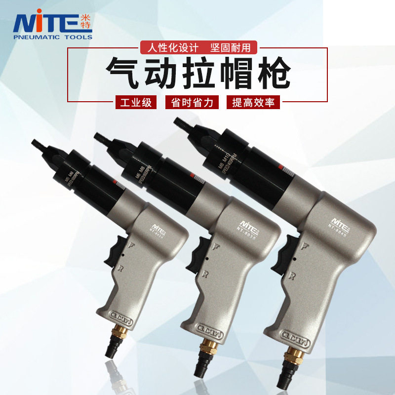 米特NT-802系列气动铆钉枪拉钉铆枪拉帽抢抽芯不锈钢拉铆钉枪