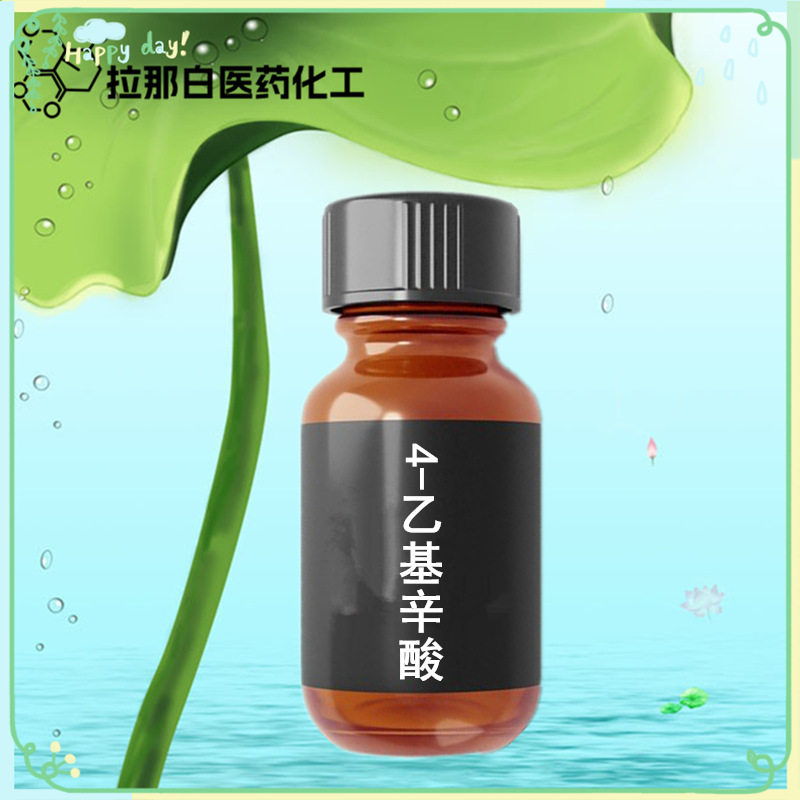 4-乙基辛酸【16493-80-4 羊油酸】10g 规格多样 武汉拉那白