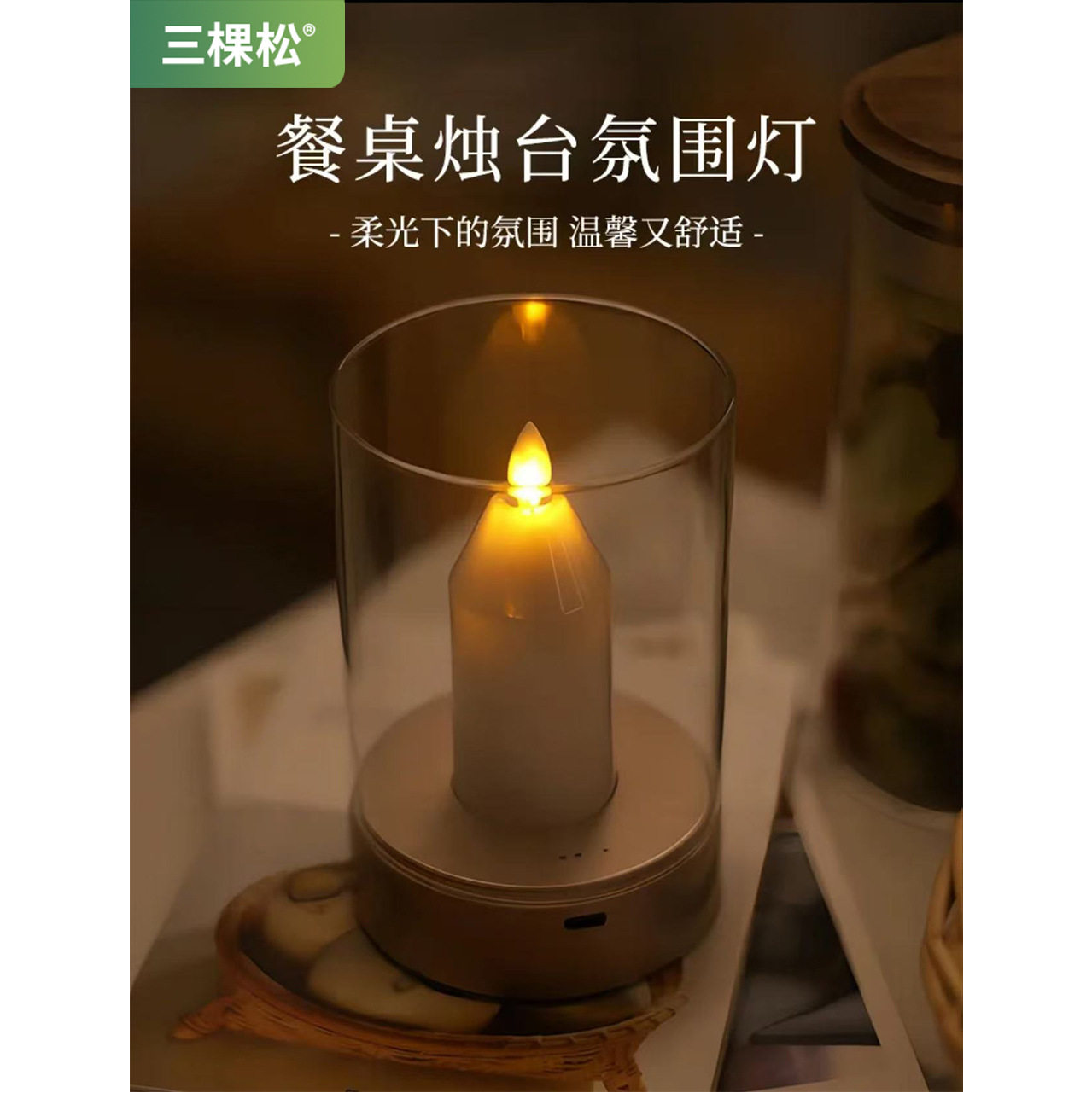 三棵松手扫感应充电蜡烛灯