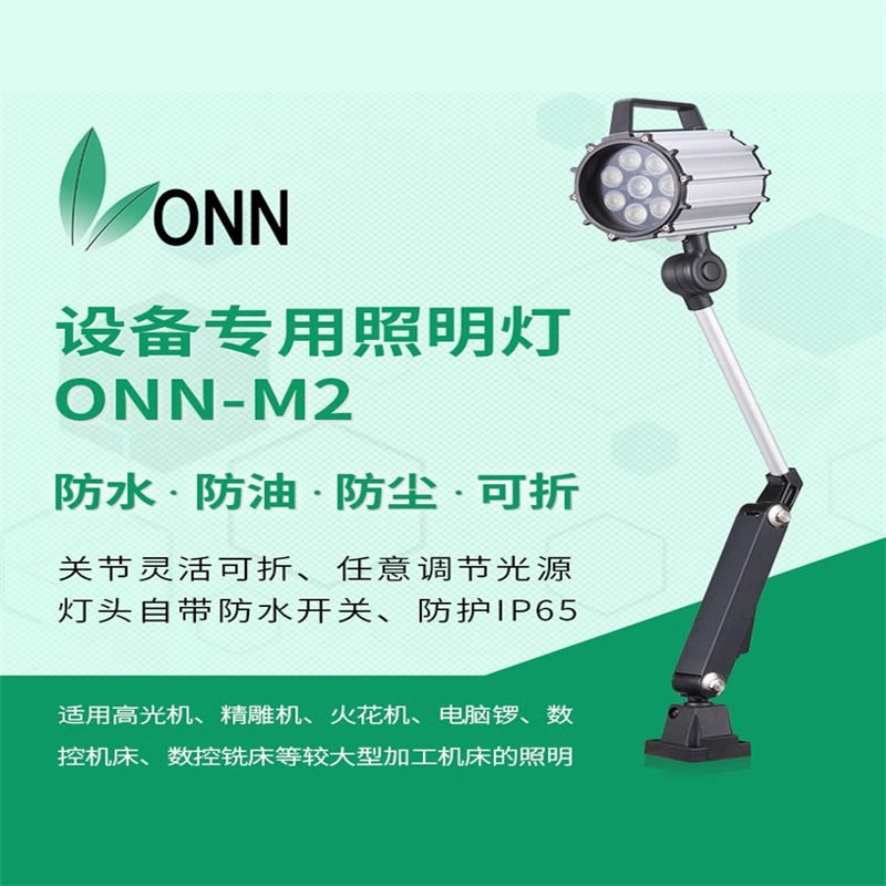 onn欧恩M2长臂数控机床工作灯LED铣床防水设备照明灯两关节可弯折