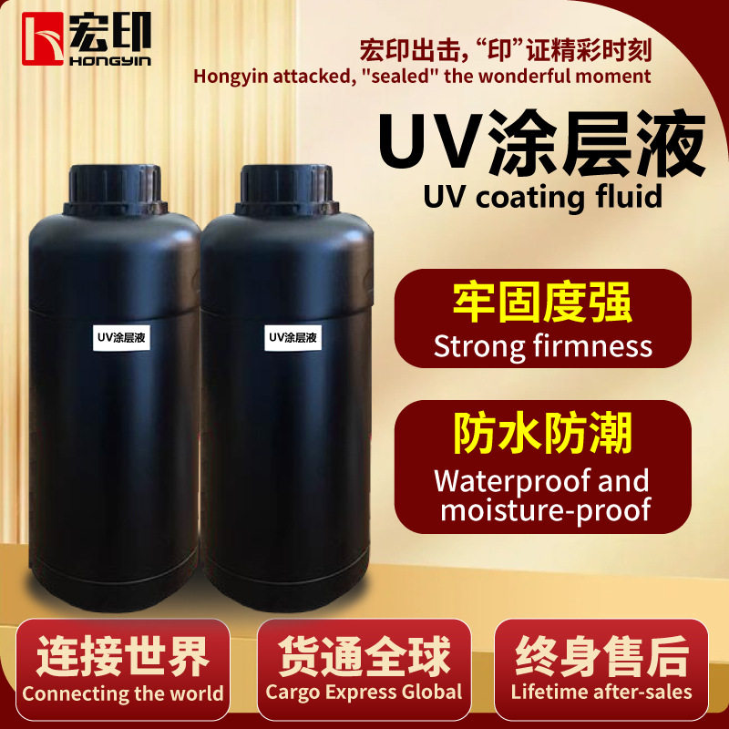 宏印UV涂层液1000ml/瓶平板机亚克力PVC玻璃不锈钢大容量涂层液