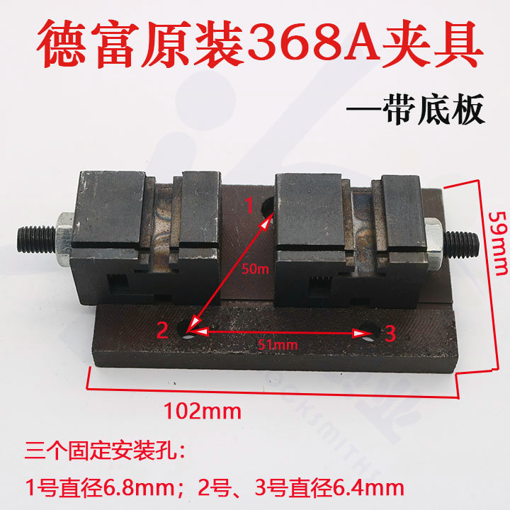 〖PD018〗德富钥匙机368A原装夹具带安装底板德富钥匙机夹具配件