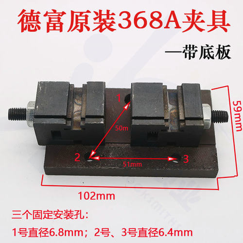 〖PD018〗德富钥匙机368A原装夹具带安装底板德富钥匙机夹具配件
