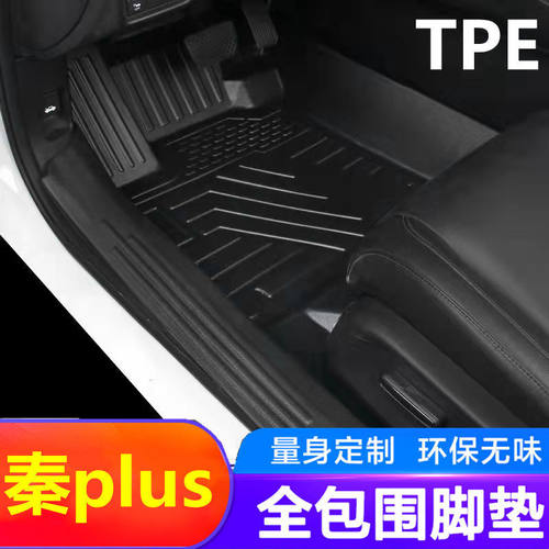 比亚迪秦Plus脚垫全包围dmi专用ev全tpe电动防水耐磨TPE 汽车脚垫