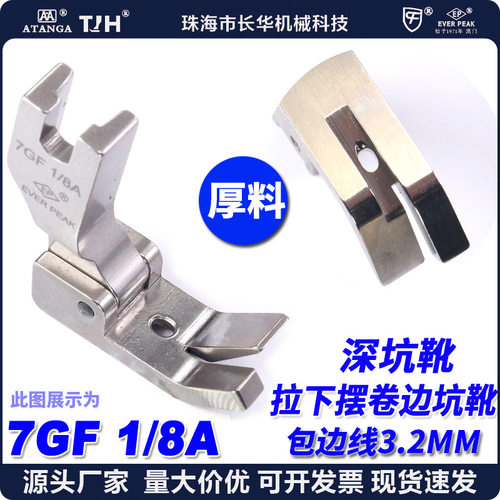 EP拉脚压脚7GF1/8A3.2mm厚料