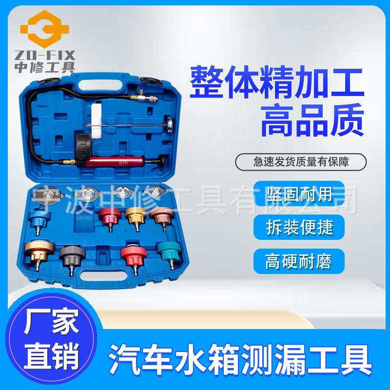 14件套水箱测漏仪(铝合金接头)汽车工具套装