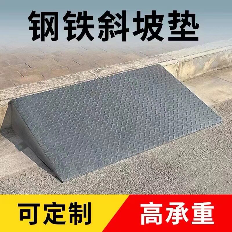 高承重钢铁防滑斜坡台阶垫门槛铁板架子汽车货车上坡道
