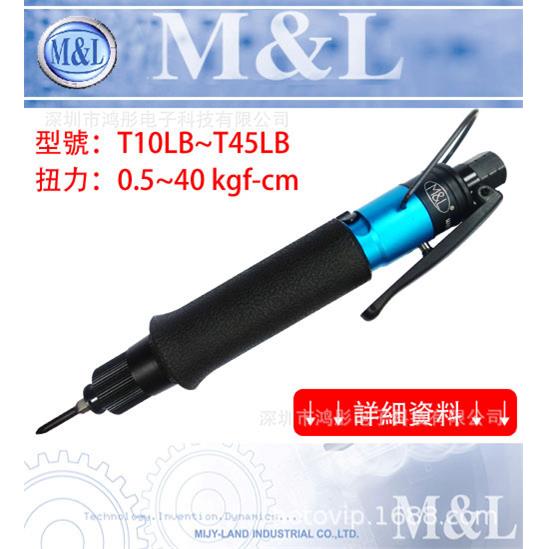臺灣M&L機械工業有限公司M&L-T45LB/8-40kgf.cm/气动螺丝刀