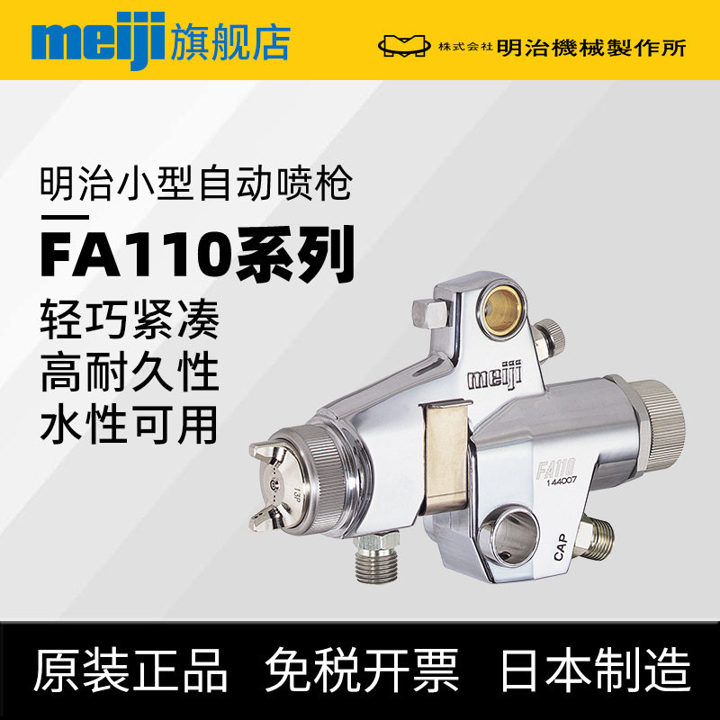 现货明治FA110自动喷漆枪