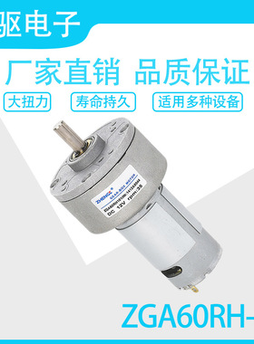 ZGA60RH-G 60mm微型直流减速电机马达12V 24V 输出軸中心