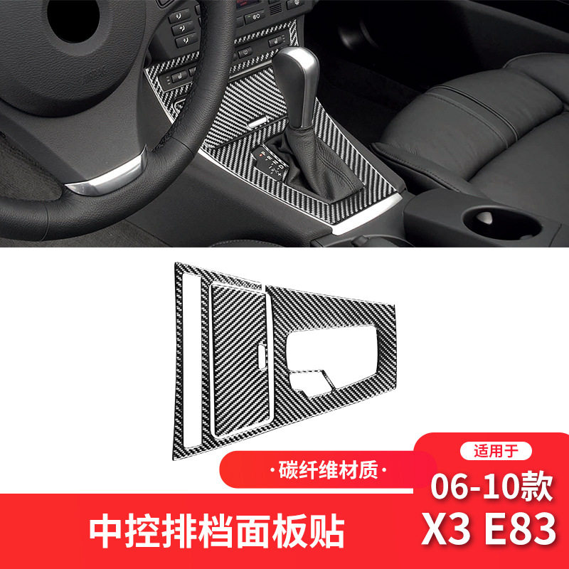 宝马X3E83碳纤维中控面板贴
